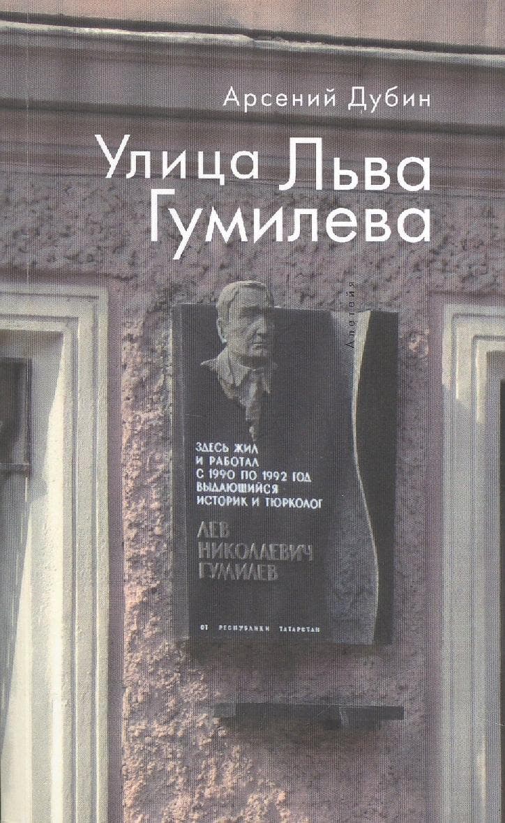 Улица Льва Гумилева