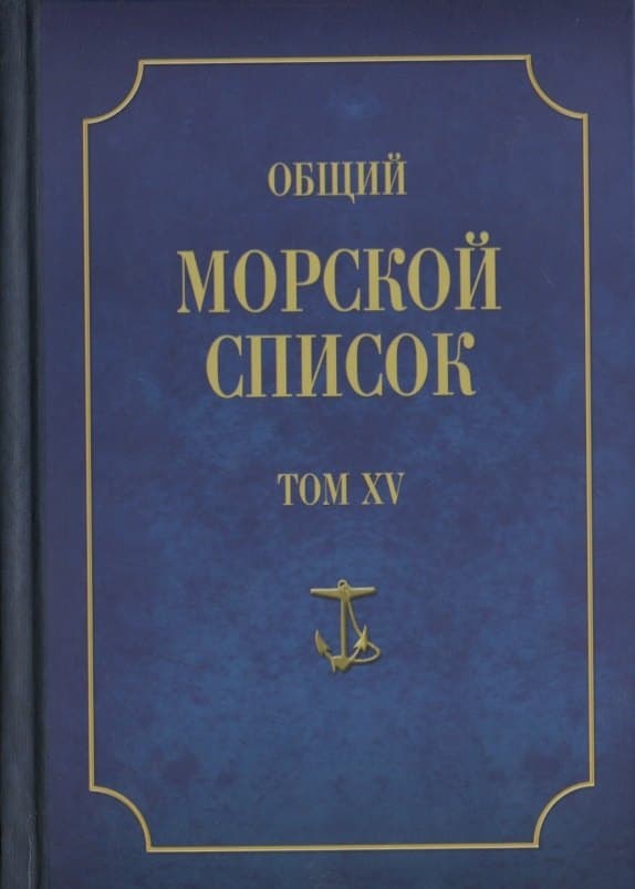 Общий морской список. Том 15