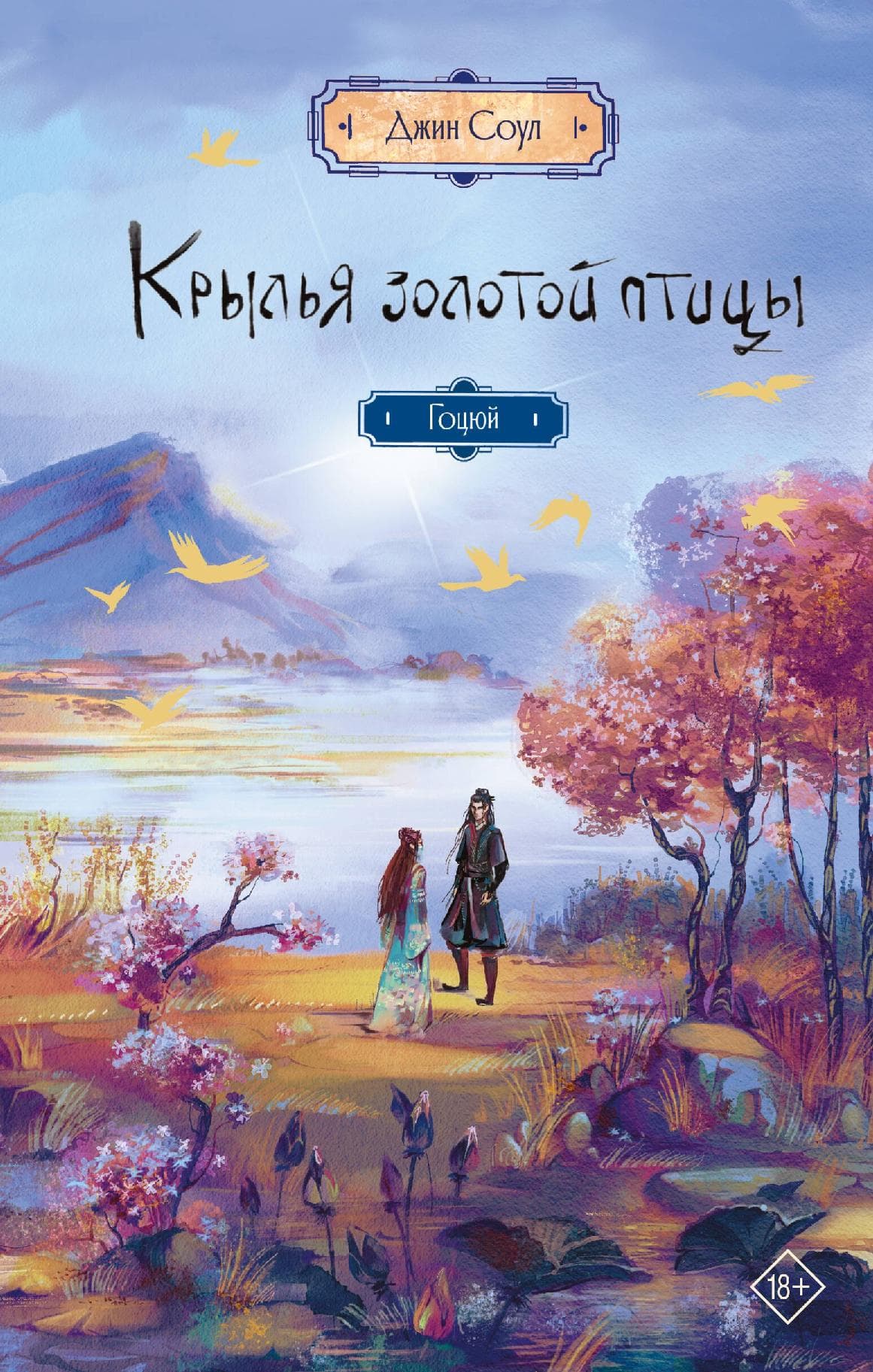Крылья золотой птицы. Гоцюй