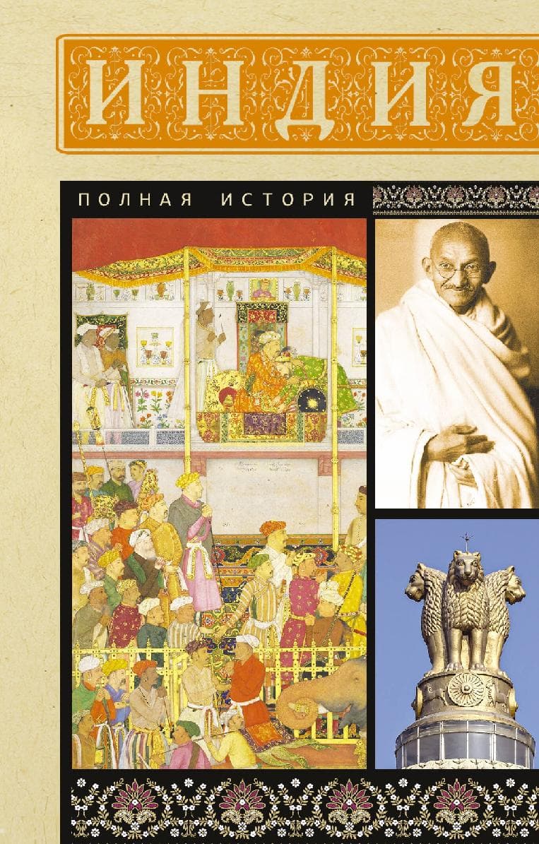 Индия. Полная история