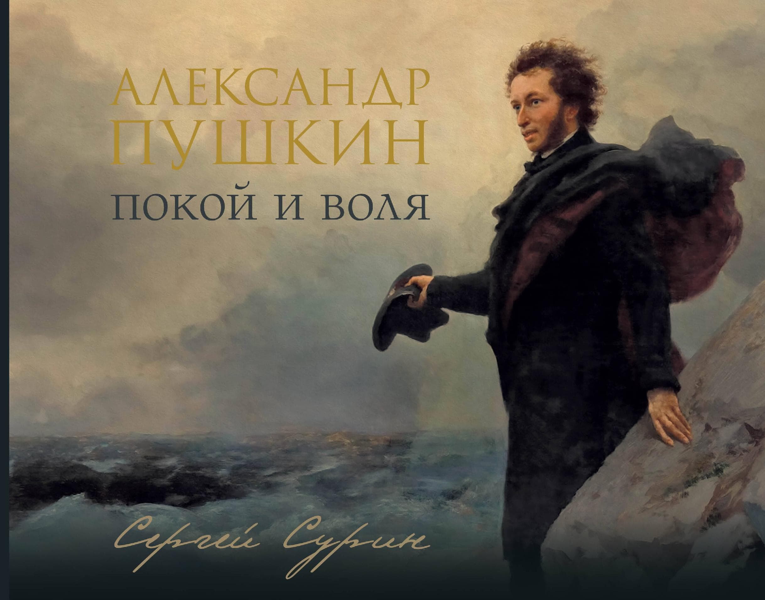 Александр Пушкин: покой и воля