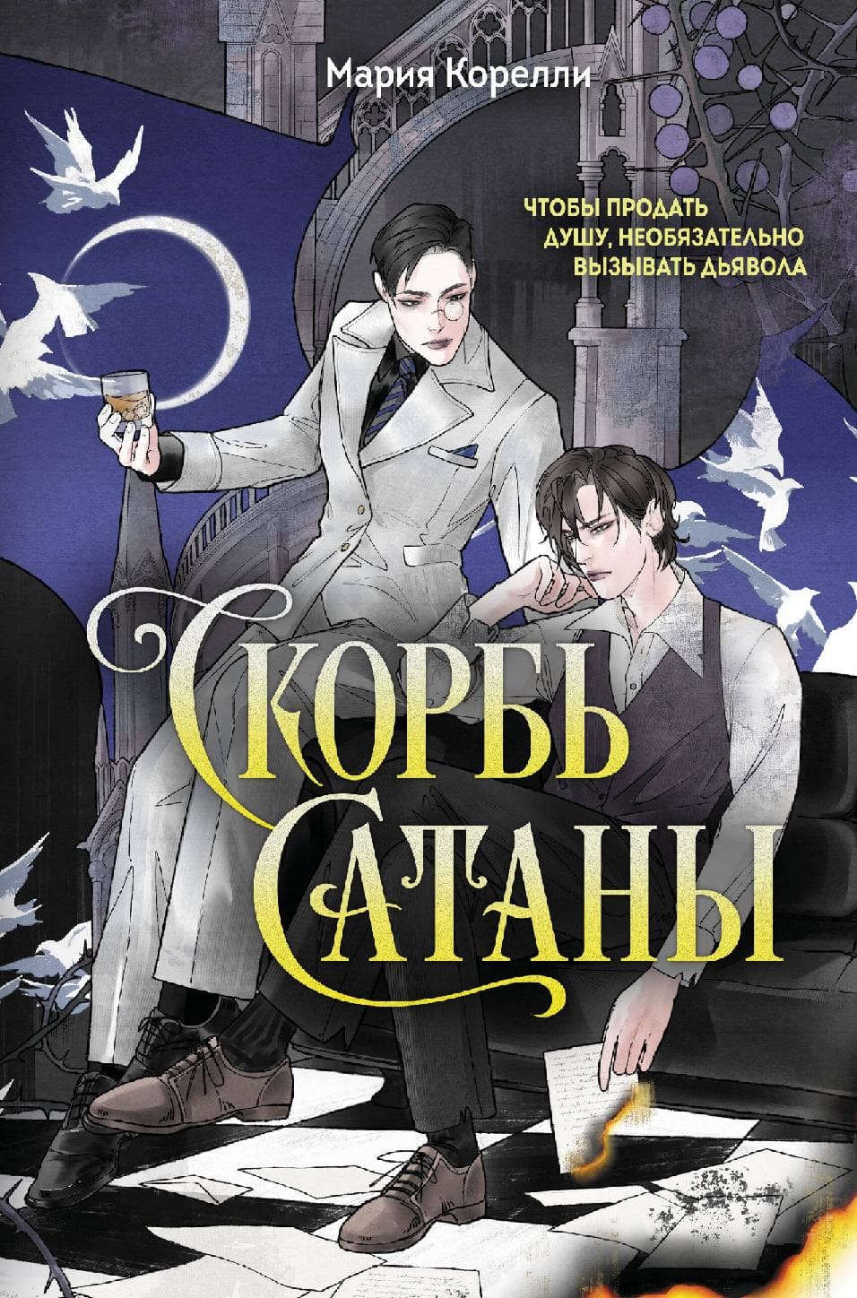 Скорбь Сатаны
