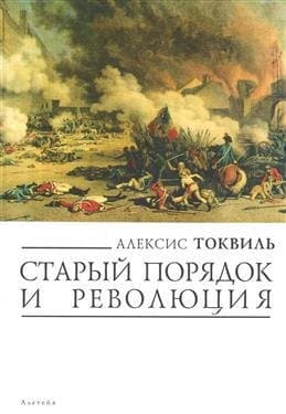 Старый порядок и революция
