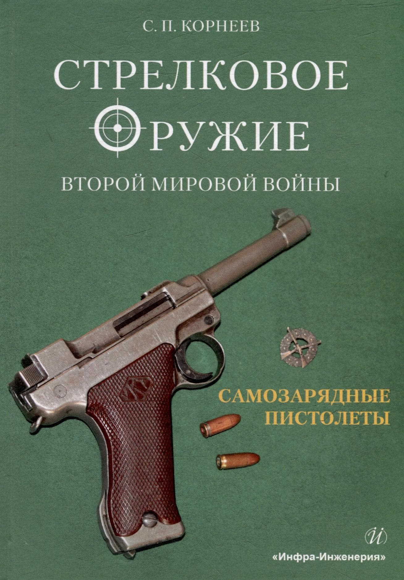 Стрелковое оружие Второй мировой войны. Самозарядные пистолеты