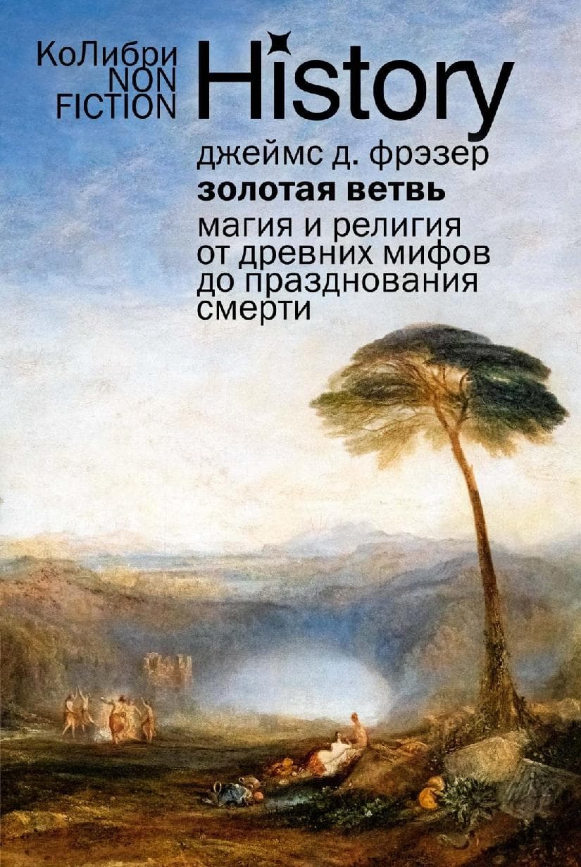 Золотая ветвь: Магия и религия от древних мифов до празднования смерти