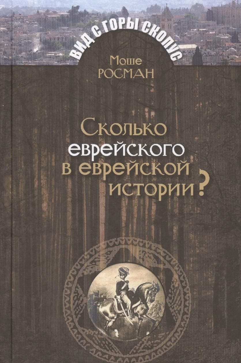Сколько еврейского в еврейской истории?