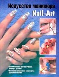 Искусство маникюра. Nail-Art