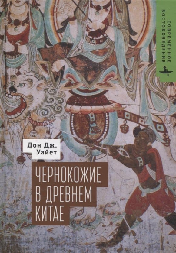 Чернокожие в Древнем Китае