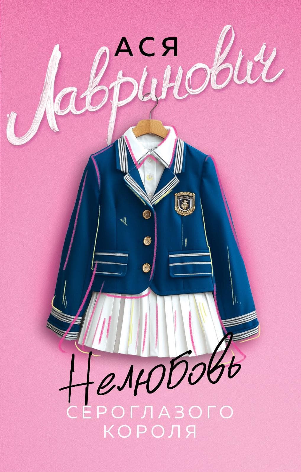 Нелюбовь сероглазого короля