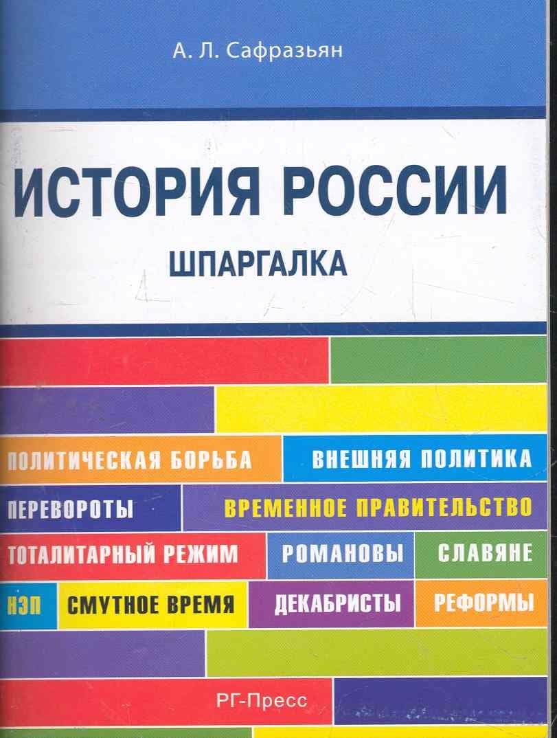 История России. Шпаргалка