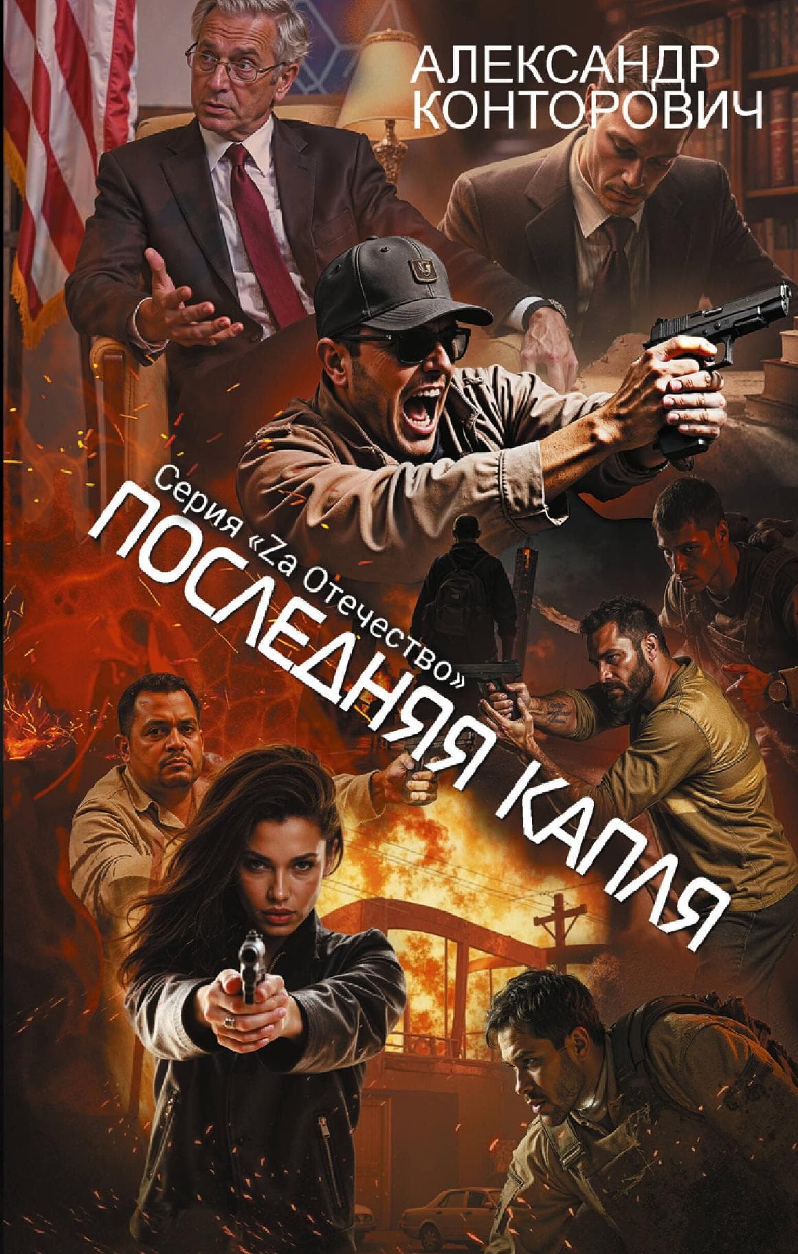 Последняя капля