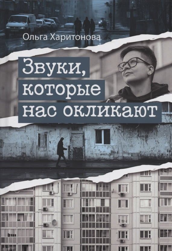 Звуки, которые нас окликают