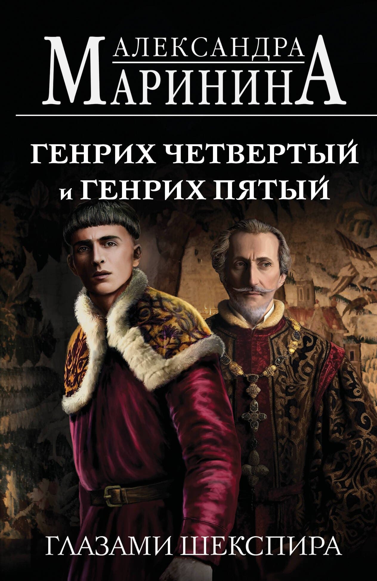 Генрих Четвертый и Генрих Пятый глазами Шекспира