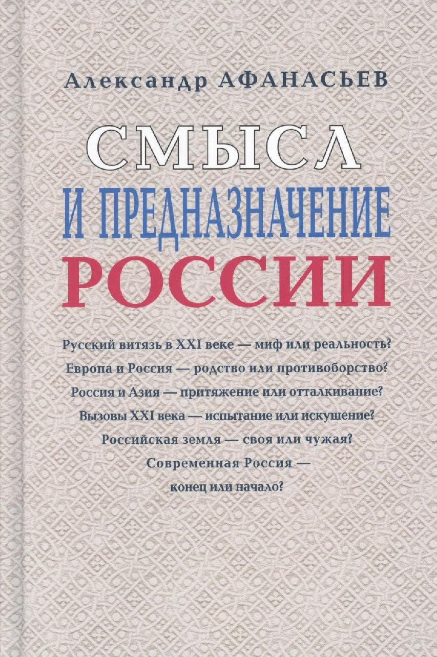 Смысл и предназначение России