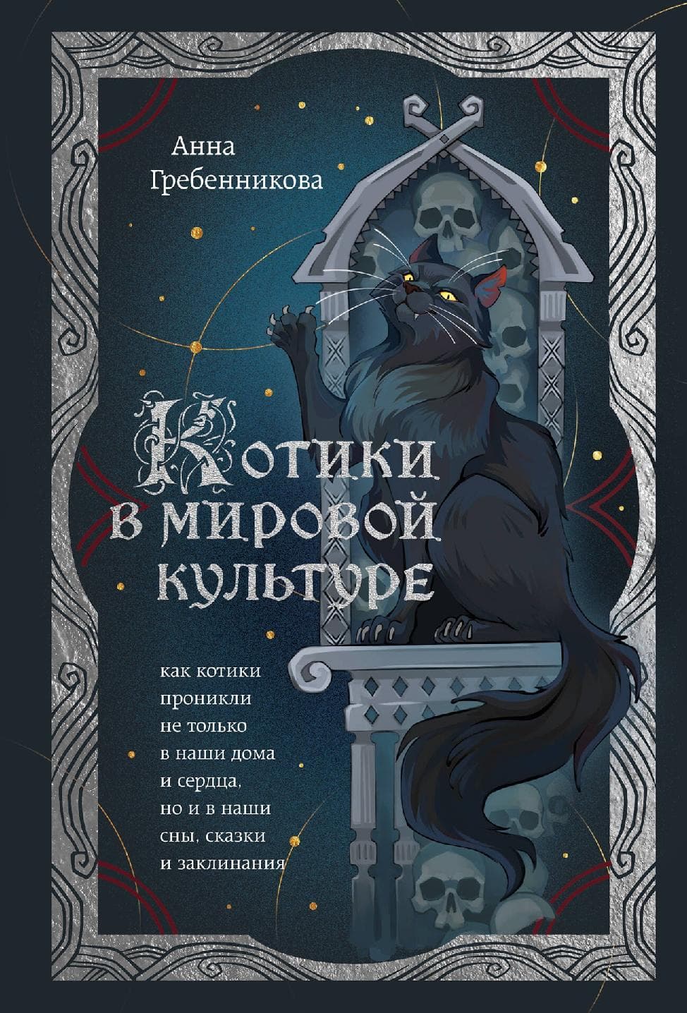 Котики в мировой культуре. Как котики проникли не только в наши дома и сердца, но и в наши сны, сказки и заклинания