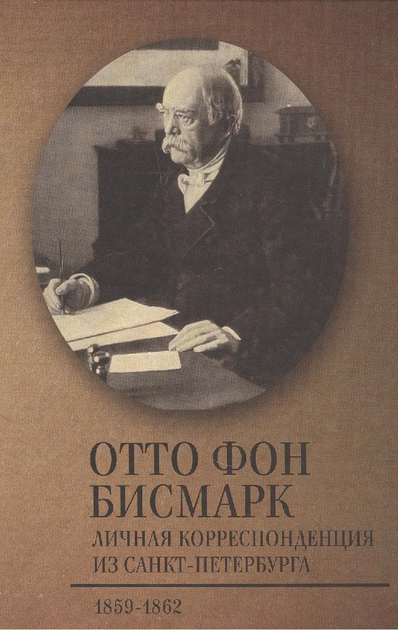 Личная корреспонденция из Санкт-Петербурга. 1859–1862 гг