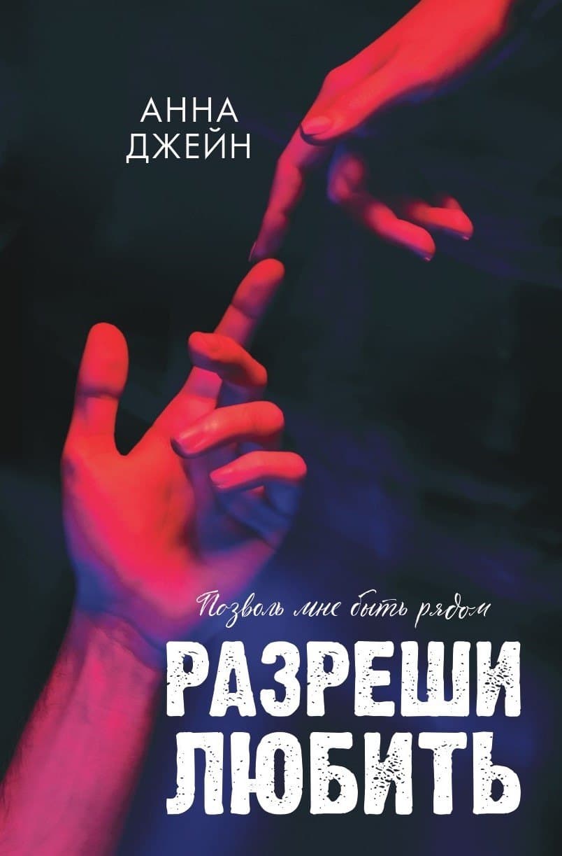 Разреши любить. Позволь мне быть рядом