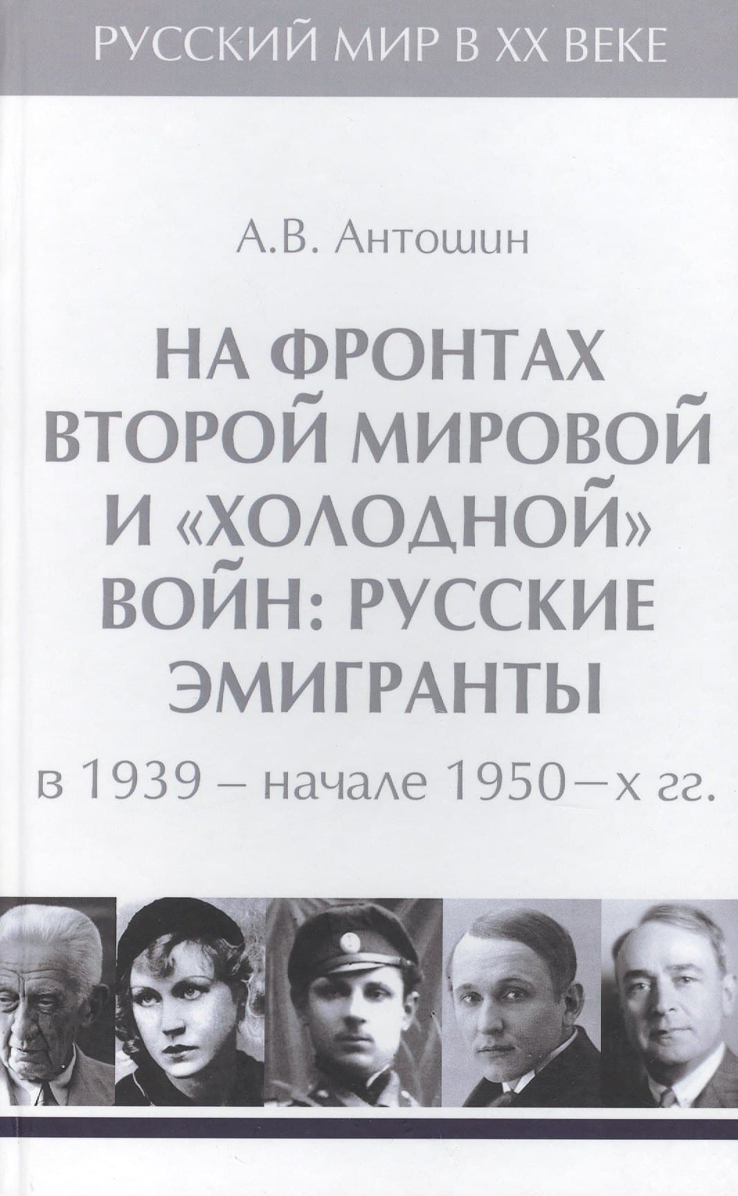 На фронтах Второй мировой и холодной войн: русские эмигранты в 1939-начале 1950-х гг