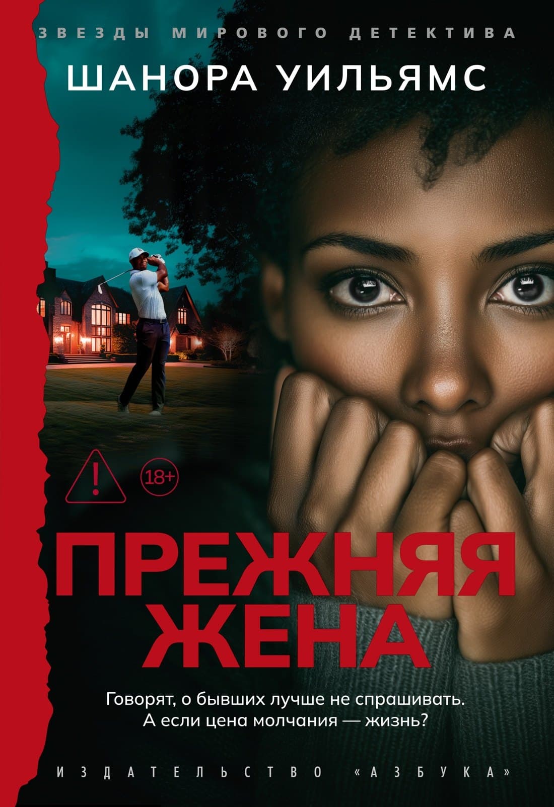 Прежняя жена