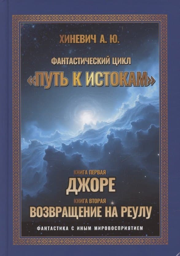 Путь к истокам. Том 1. Книги 1-2. Джоре. Возвращение на Реулу