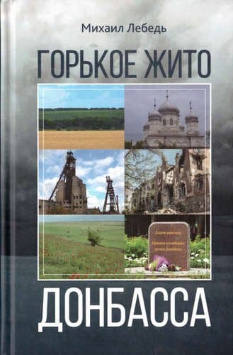 Горькое жито Донбасса