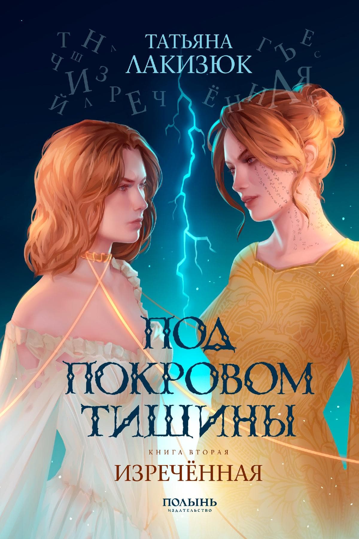 Под покровом тишины. Изреченная