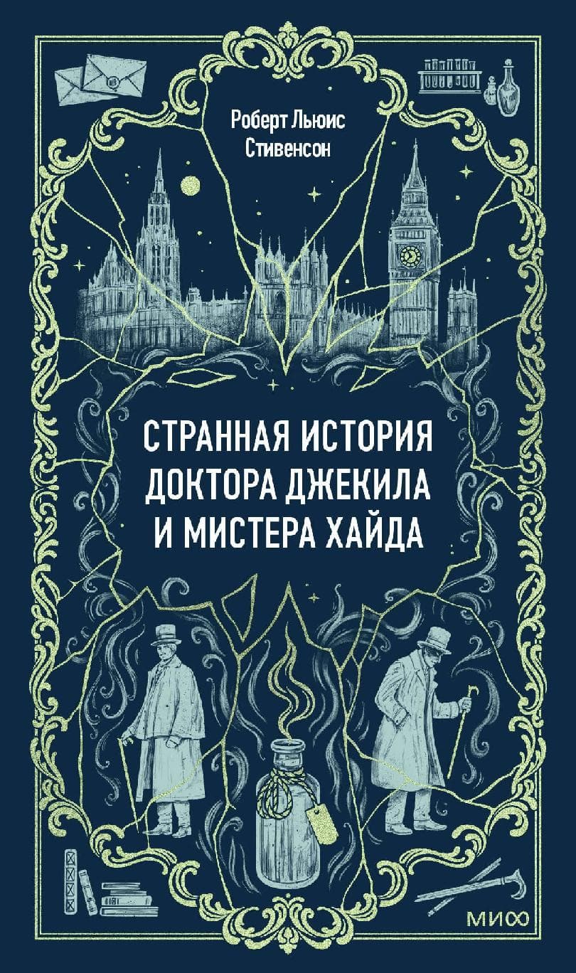 Странная история доктора Джекила и мистера Хайда