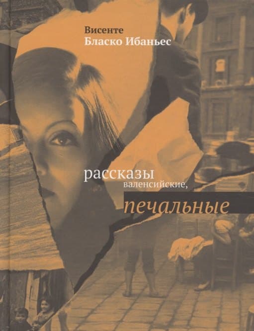 Рассказы валенсийские, печальные