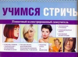Учимся стричь. Пошаговый иллюстрированный самоучитель