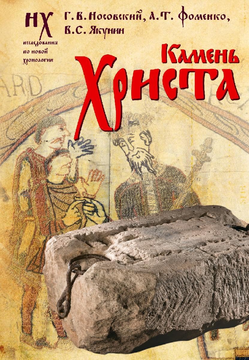 Камень Христа