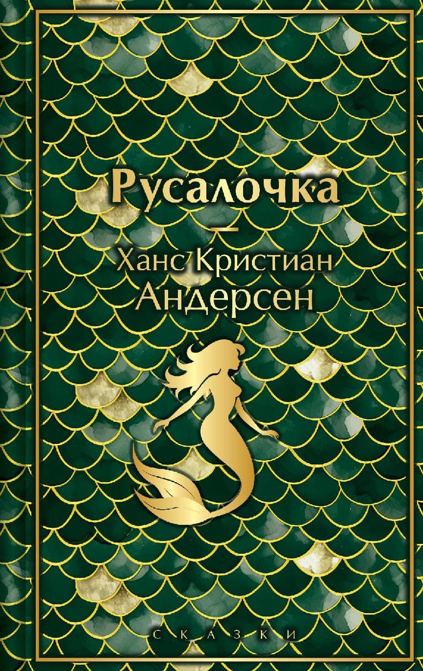 Русалочка