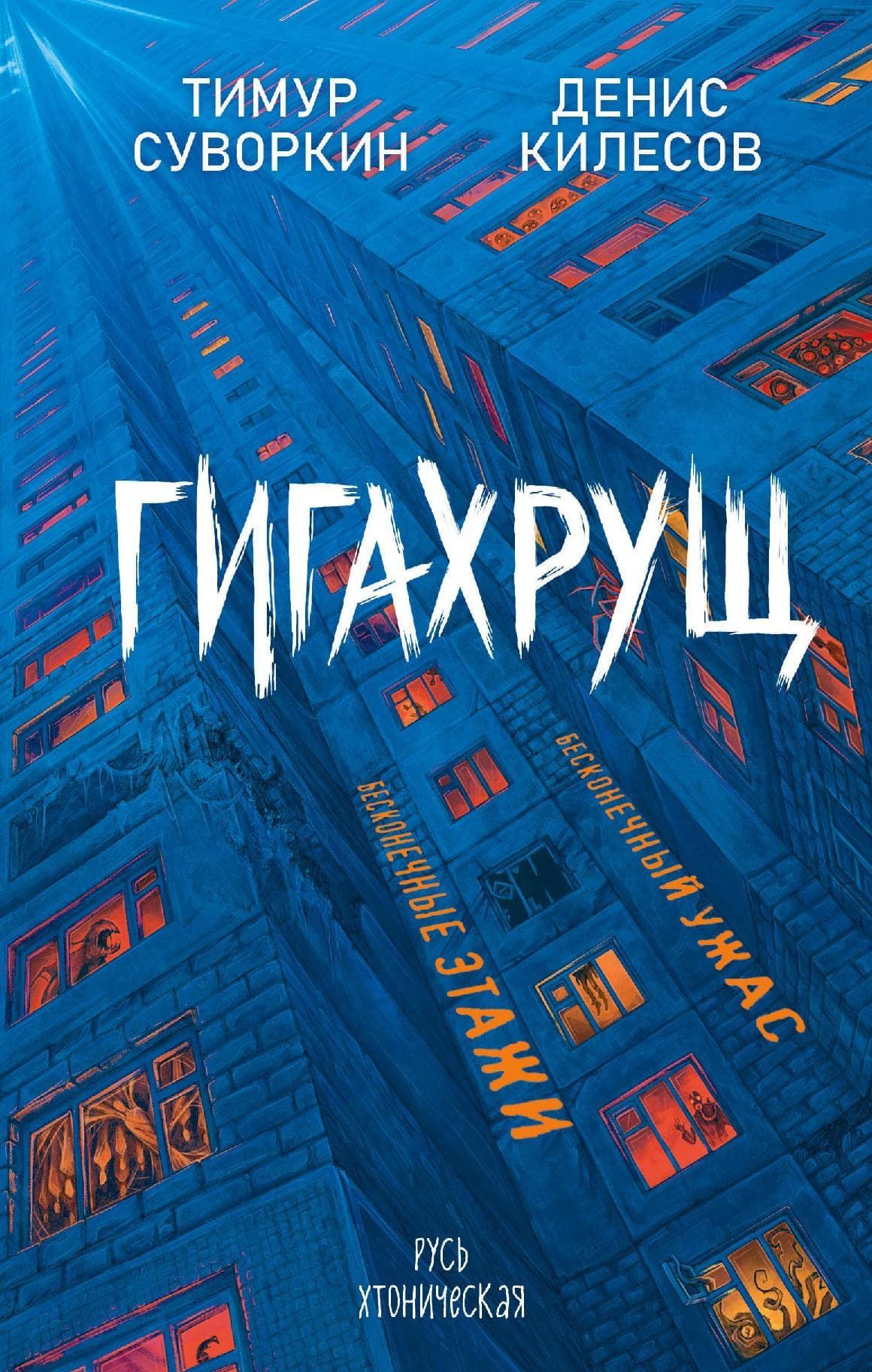 Гигахрущ