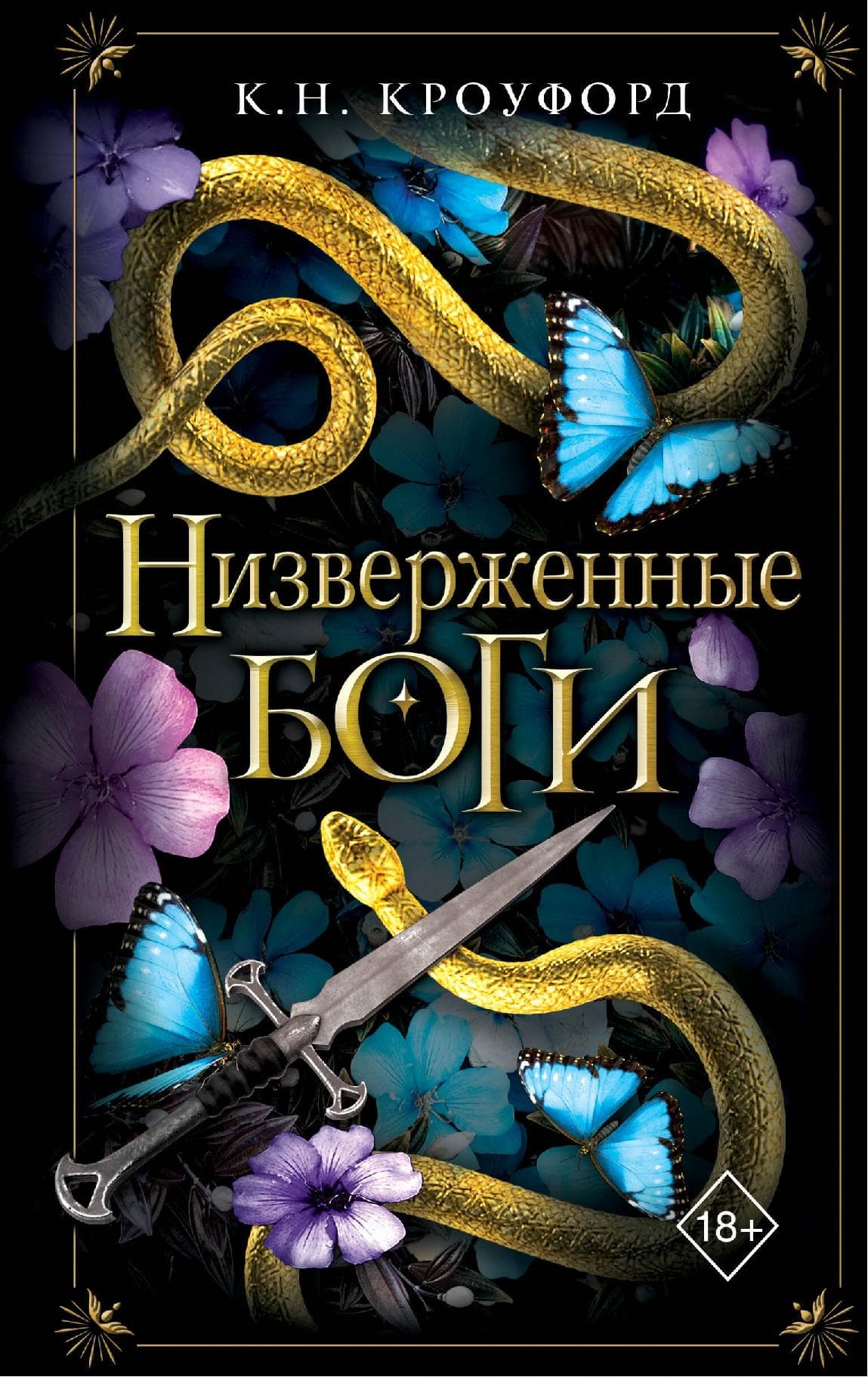 Низверженные боги
