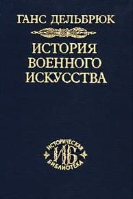 История военного искусства. В рамках политической истории. В 7 тт. Т. 2. Германцы. 2-е издание