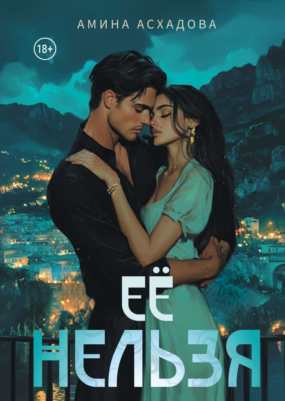 Ее нельзя