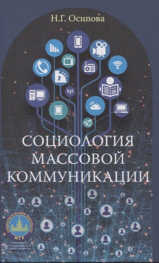Социология массовой коммуникации