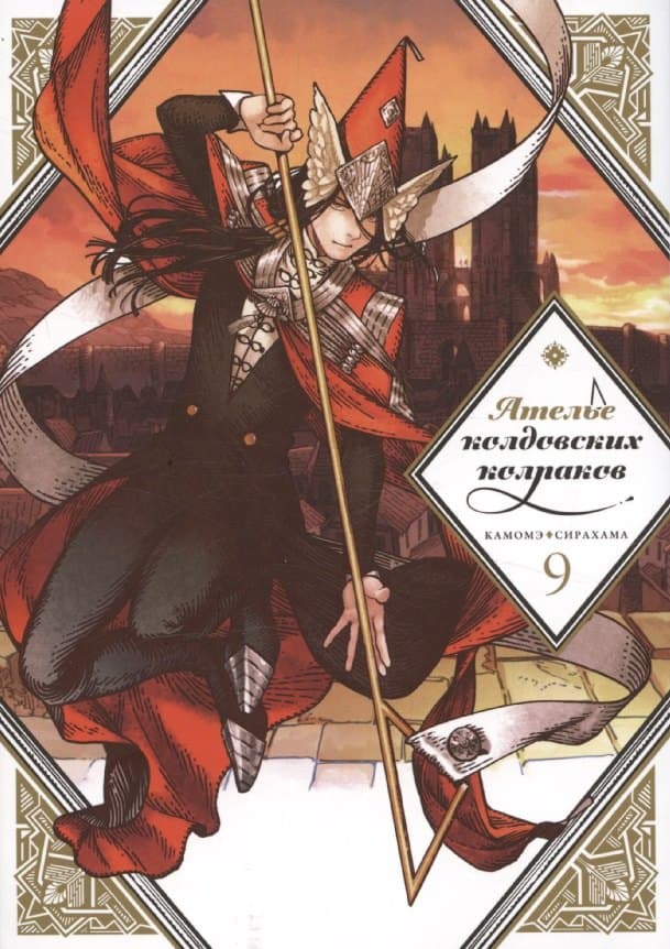 Ателье колдовских колпаков. Том 9 (Witch Hat Atelier / Tongari Boushi no Atelier)