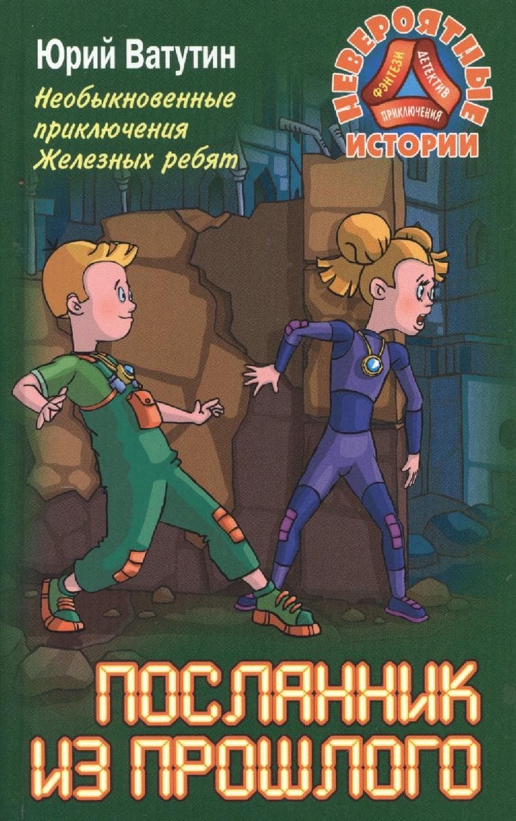 Необыкновенные приключения Железных ребят. Посланник из прошлого