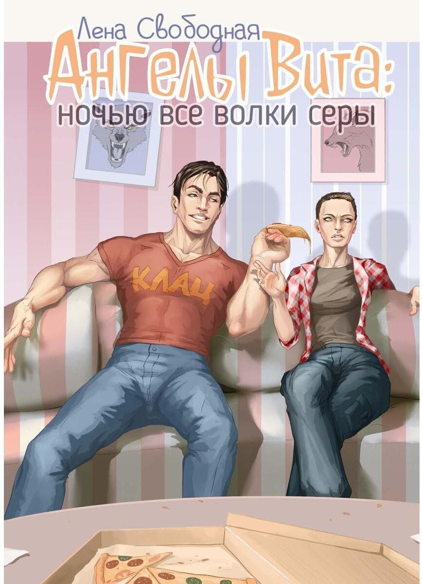 Ангелы Вита: ночью все волки серы