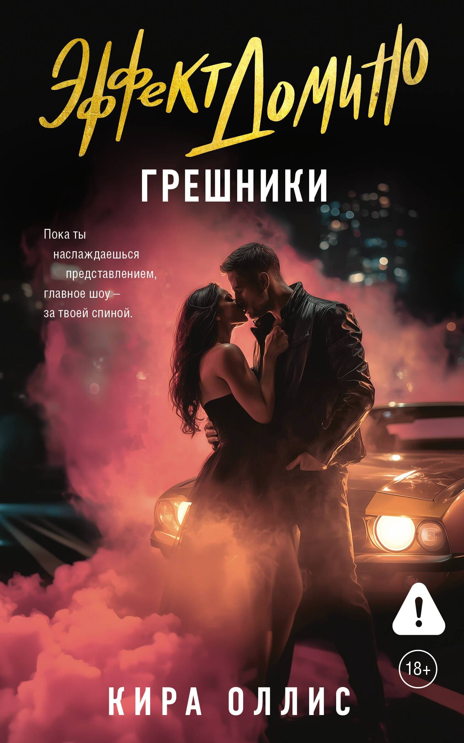 Эффект домино. Грешники