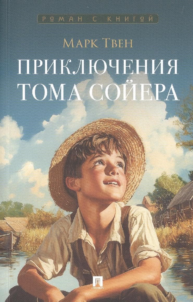 Приключения Тома Сойера