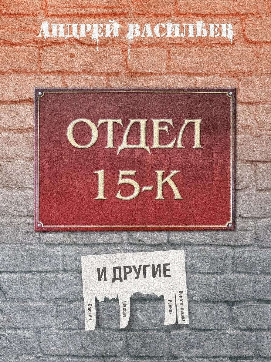 Отдел 15-К и другие