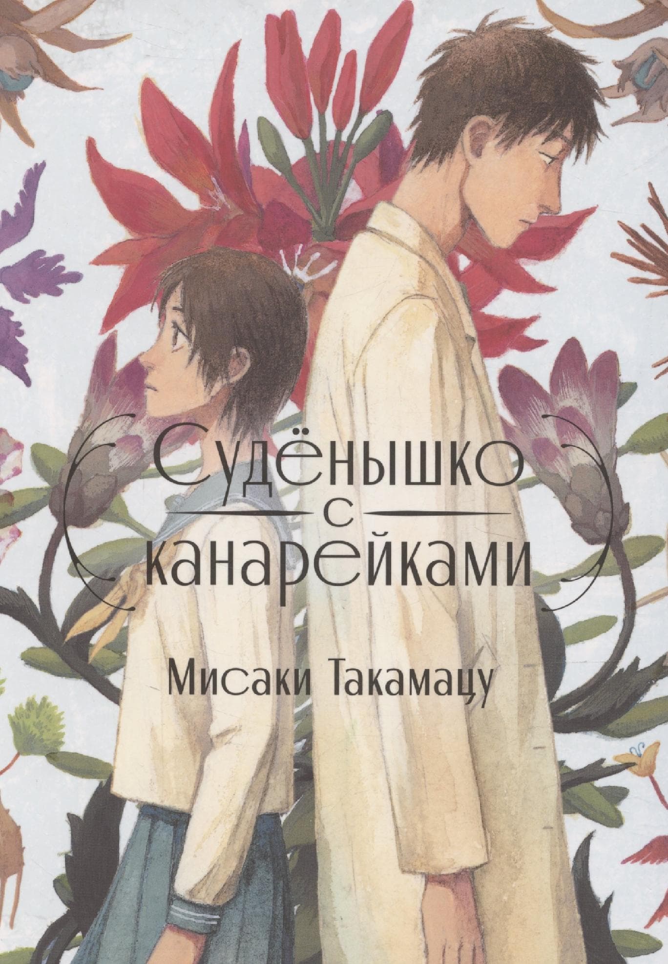 Суденышко с канарейками