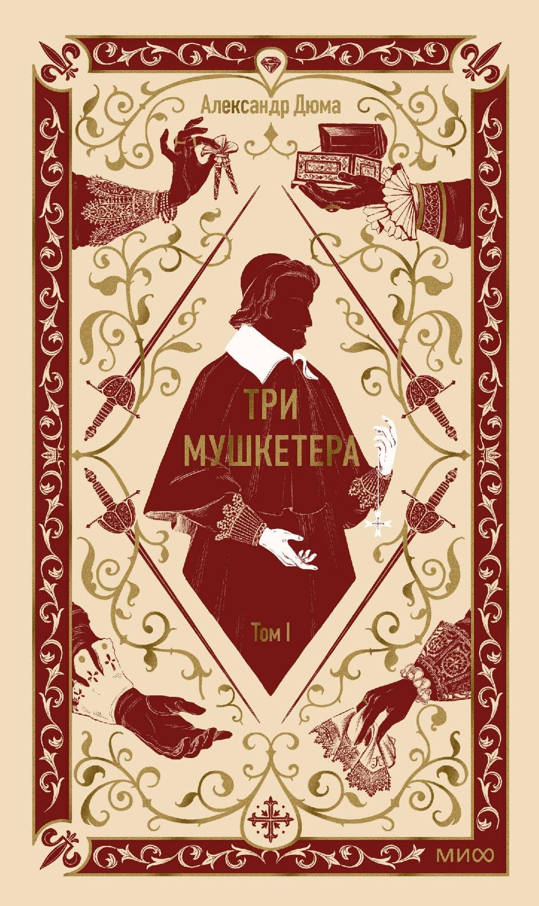 Три мушкетера. Том 1