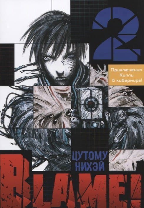 Блейм! Том 2 (Blame!)