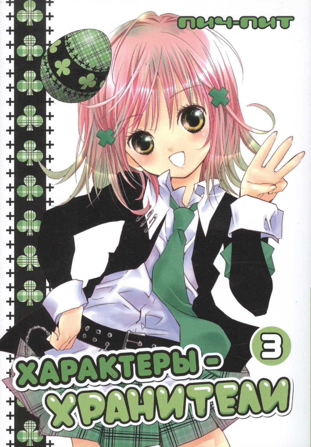 Характеры-хранители! Том 3 (Чара-хранители / Shugo Chara!)