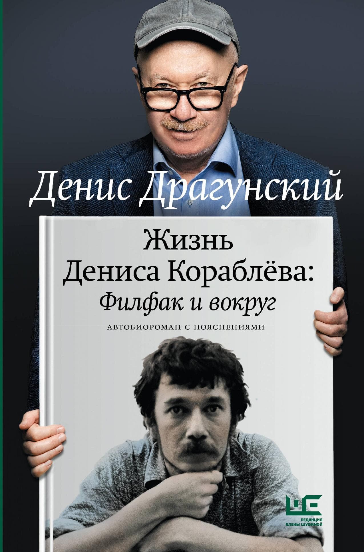 Жизнь Дениса Кораблёва. Филфак и вокруг