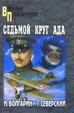 Седьмой круг ада. Адъютант его превосходительства