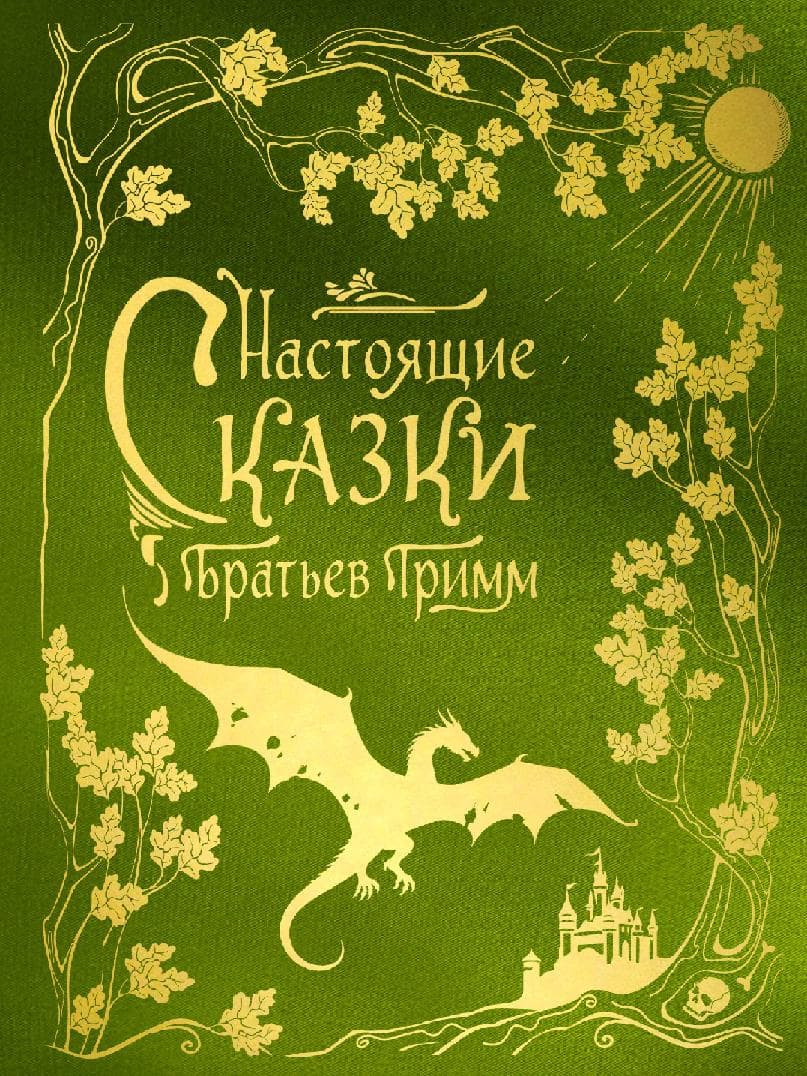 Настоящие сказки братьев Гримм