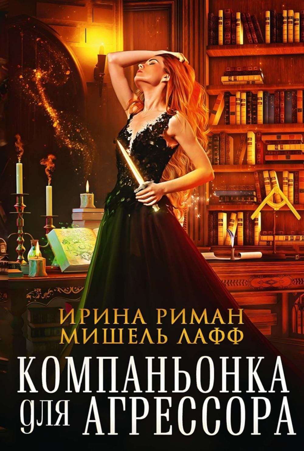 Компаньонка для Агрессора